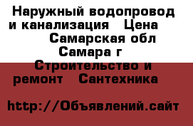 Наружный водопровод и канализация › Цена ­ 1 000 - Самарская обл., Самара г. Строительство и ремонт » Сантехника   